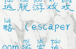 escape密室逃脱游戏攻略(escaperoom密室逃脱)