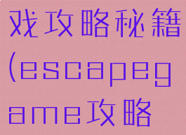 escape游戏攻略秘籍(escapegame攻略一系列)