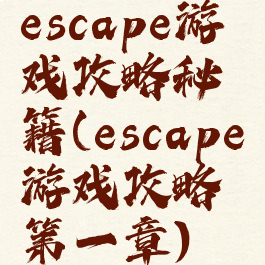 escape游戏攻略秘籍(escape游戏攻略第一章)