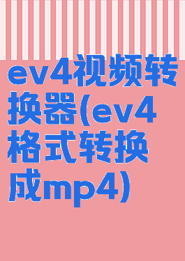 ev4视频转换器(ev4格式转换成mp4)