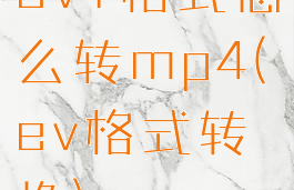 ev1格式怎么转mp4(ev格式转换)