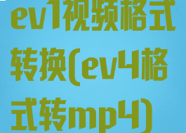 ev1视频格式转换(ev4格式转mp4)