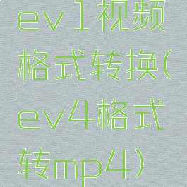 ev1视频格式转换(ev4格式转mp4)