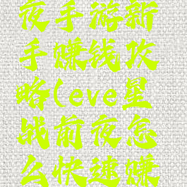eve星战前夜手游新手赚钱攻略(eve星战前夜怎么快速赚钱)