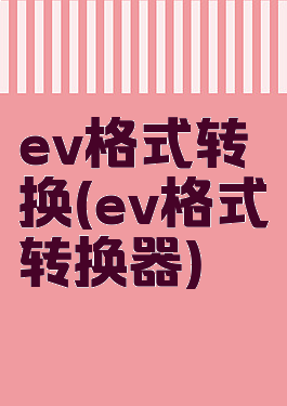 ev格式转换(ev格式转换器)