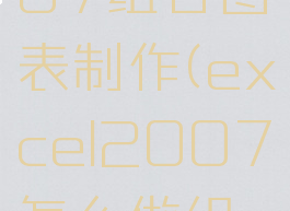 excel2007组合图表制作(excel2007怎么做组合图表)