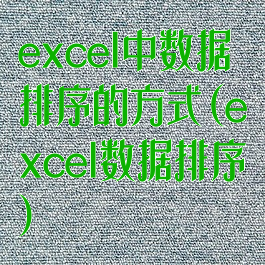 excel中数据排序的方式(excel数据排序)