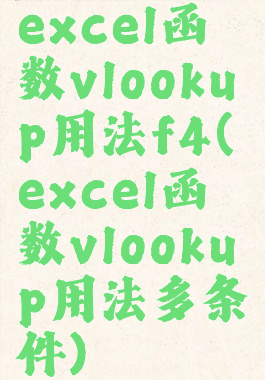 excel函数vlookup用法f4(excel函数vlookup用法多条件)