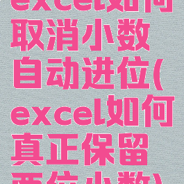 excel如何取消小数自动进位(excel如何真正保留两位小数)