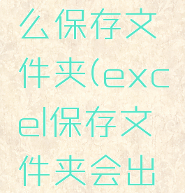 excel怎么保存文件夹(excel保存文件夹会出现副本)