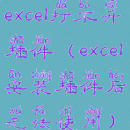 excel打不开插件(excel安装插件后无法使用)