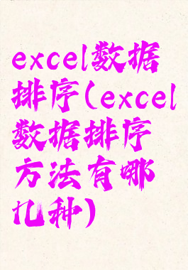 excel数据排序(excel数据排序方法有哪几种)