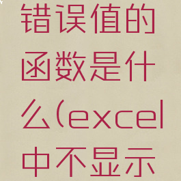 excel设置不显示错误值的函数是什么(excel中不显示错误值替换成零)