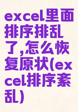 excel里面排序排乱了,怎么恢复原状(excel排序紊乱)