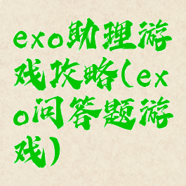 exo助理游戏攻略(exo问答题游戏)