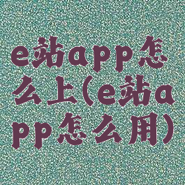 e站app怎么上(e站app怎么用)