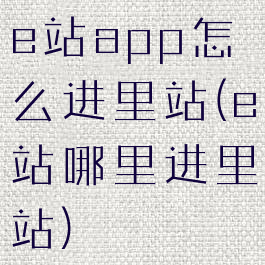 e站app怎么进里站(e站哪里进里站)