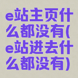 e站主页什么都没有(e站进去什么都没有)