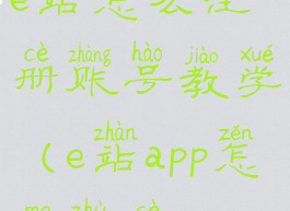 e站怎么注册账号教学(e站app怎么注册)