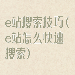 e站搜索技巧(e站怎么快速搜索)