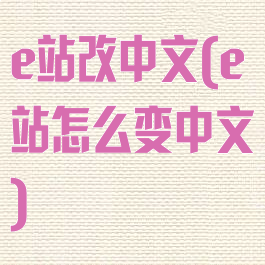 e站改中文(e站怎么变中文)