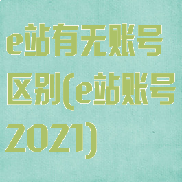 e站有无账号区别(e站账号2021)