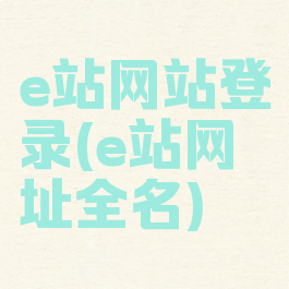 e站网站登录(e站网址全名)