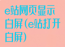 e站网页显示白屏(e站打开白屏)