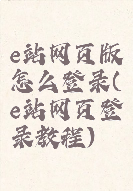 e站网页版怎么登录(e站网页登录教程)