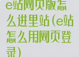 e站网页版怎么进里站(e站怎么用网页登录)