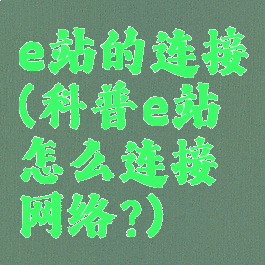e站的连接(科普e站怎么连接网络?)