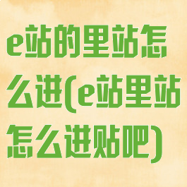 e站的里站怎么进(e站里站怎么进贴吧)