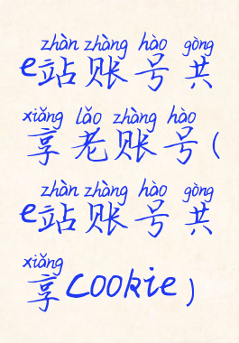 e站账号共享老账号(e站账号共享cookie)