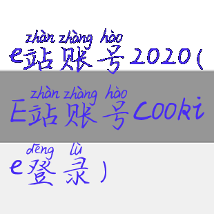 e站账号2020(E站账号cookie登录)