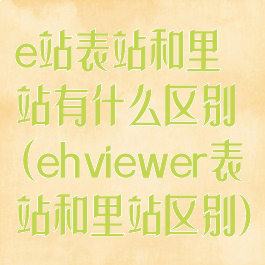 e站表站和里站有什么区别(ehviewer表站和里站区别)