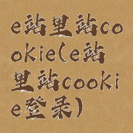 e站里站cookie(e站里站cookie登录)