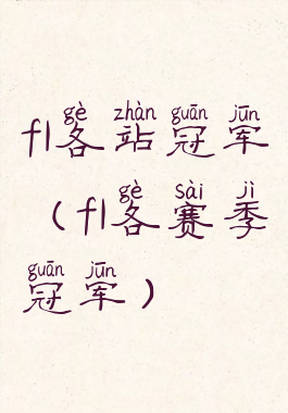 f1各站冠军(f1各赛季冠军)