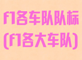 f1各车队队标(f1各大车队)