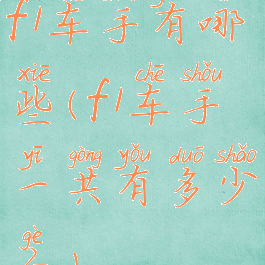 f1车手有哪些(f1车手一共有多少个)