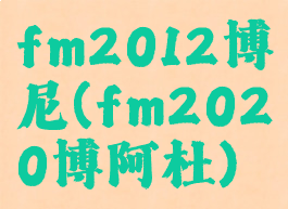 fm2012博尼(fm2020博阿杜)