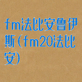 fm法比安鲁伊斯(fm20法比安)