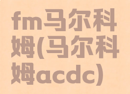 fm马尔科姆(马尔科姆acdc)