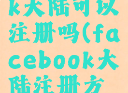 facebook大陆可以注册吗(facebook大陆注册方法)