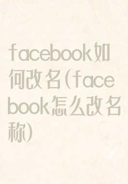 facebook如何改名(facebook怎么改名称)