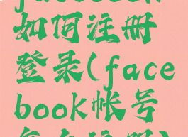 facebook如何注册登录(facebook帐号怎么注册)