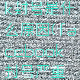 facebook封号是什么原因(facebook封号严重怎么办)
