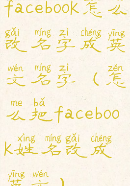 facebook怎么改名字成英文名字(怎么把facebook姓名改成英文)