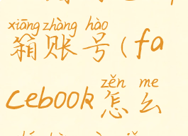 facebook怎么看自己邮箱账号(facebook怎么查看自己账号)
