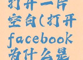 facebook打开一片空白(打开facebook为什么是白屏)