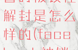 facebook暂时被锁住解封是怎么样的(facebook被锁了)